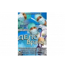 Дело врачей   сериал