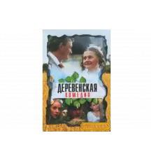 Деревенская комедия   сериал