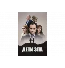 Дети зла   сериал