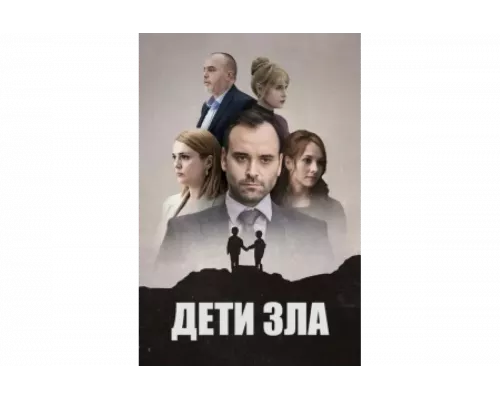 Дети зла   сериал смотреть