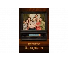 Детство Шелдона   сериал