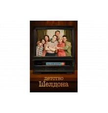Детство Шелдона   сериал