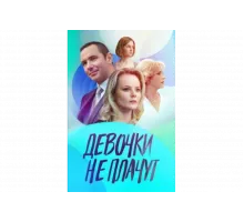 Девочки не плачут   сериал