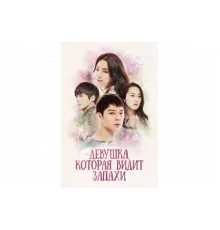 Девушка, которая видит запахи   сериал