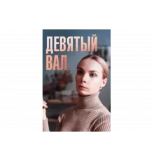 Девятый вал   сериал