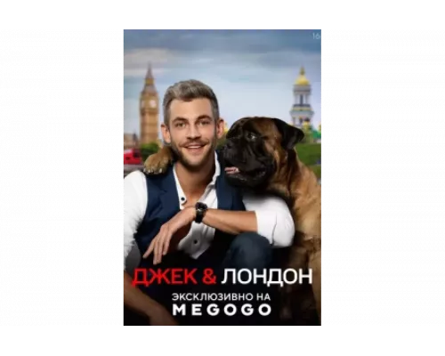 Джек и Лондон   сериал смотреть