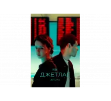 Джетлаг   сериал