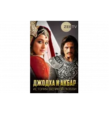 Джодха и Акбар: История великой любви   сериал
