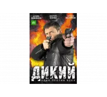 Дикий   сериал
