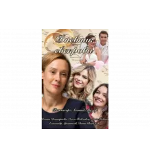 Дневник свекрови    сериал