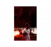 Дневники Темного   сериал