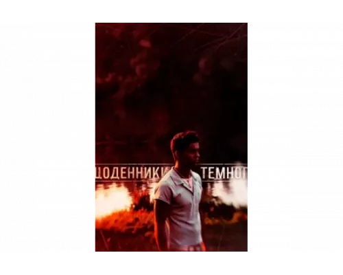 Дневники Темного   сериал смотреть