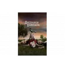 Дневники вампира   сериал