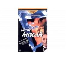 Дни ангела   сериал