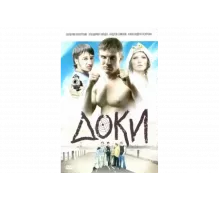 Доки   сериал