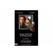 Дом-фантом в приданое   сериал