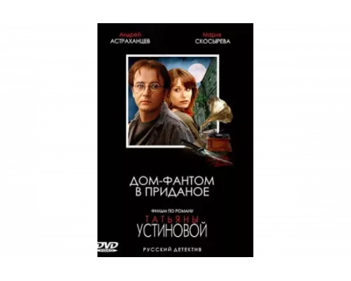Дом-фантом в приданое   сериал смотреть