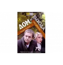 Дом без выхода   сериал