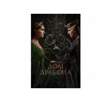 Дом Дракона   сериал