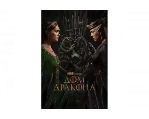 Дом Дракона   сериал смотреть