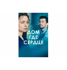Дом, где сердце   сериал