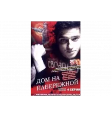 Дом на набережной   сериал