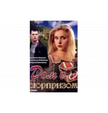 Дом с сюрпризом   сериал