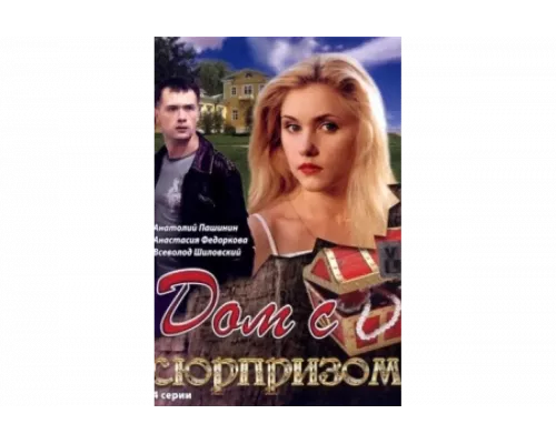 Дом с сюрпризом   сериал смотреть