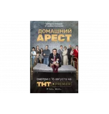 Домашний арест   сериал