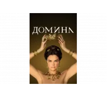 Домина   сериал