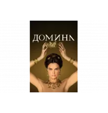 Домина   сериал