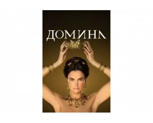 Домина   сериал смотреть