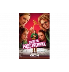 Дорогой родственник   сериал