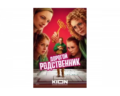 Дорогой родственник   сериал смотреть
