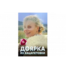 Доярка из Хацапетовки   сериал