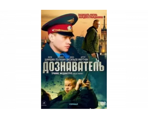 Дознаватель   сериал смотреть