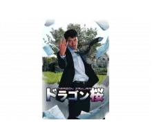 Драгонзакура   сериал