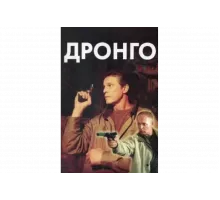 Дронго   сериал
