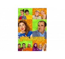 Дружба народов   сериал