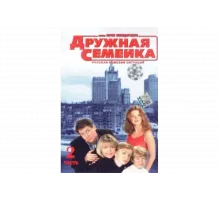 Дружная семейка   сериал