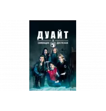 Дуайт в сияющих доспехах   сериал
