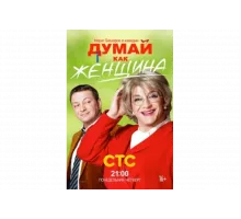 Думай как женщина   сериал