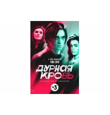 Дурная кровь   сериал