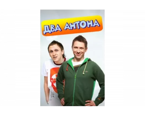 Два Антона   сериал смотреть