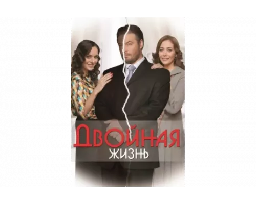 Двойная жизнь   сериал смотреть