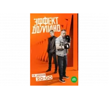 Эффект домино   сериал