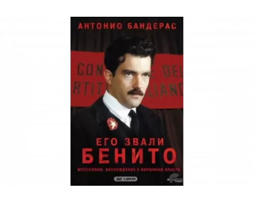 Его звали Бенито   сериал смотреть