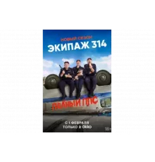 Экипаж 314   сериал