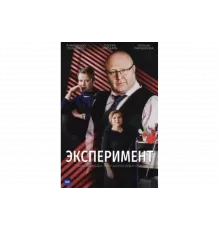 Эксперимент   сериал