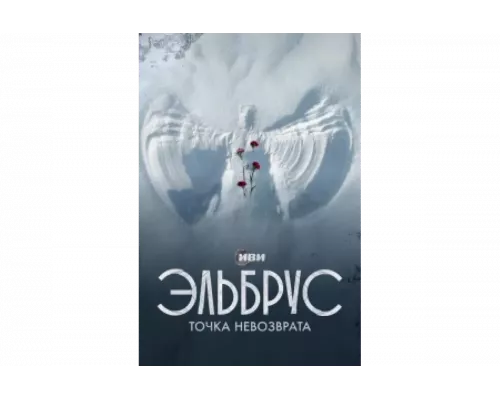Эльбрус. Точка невозврата   сериал смотреть
